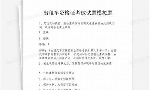 出租车资格证考试试题模拟_出租车资格证考试试题模拟题2023