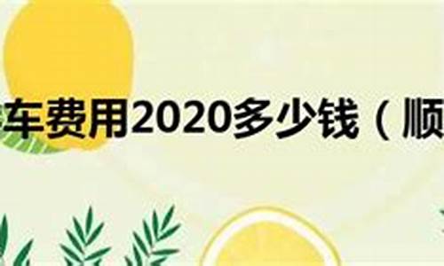 2020学车费用_2021学车费用