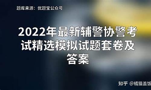 交通辅警考试模拟试题_交警辅警考试题库2018