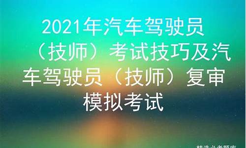 2020年驾驶员技师试题及答案_2020年驾驶员技师试题及答案视频