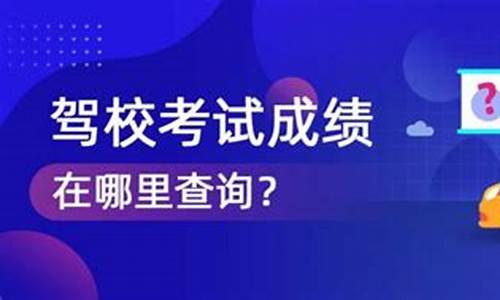 驾校宝典可以查考试成绩吗_驾校宝典可以查考试成绩吗安全吗