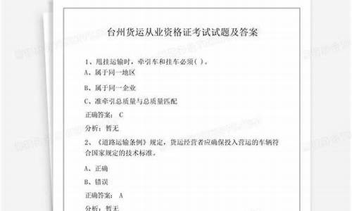 货运资格证试题及答案_货运资格证试题及答案详解