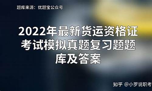 货运资格证考题库查题_货运资格证考题库查题答案